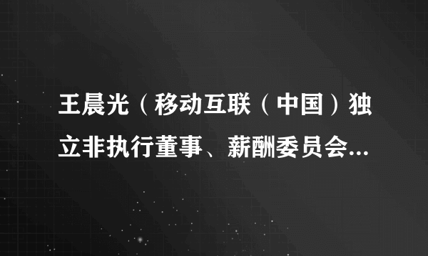 王晨光（移动互联（中国）独立非执行董事、薪酬委员会主席、审核委员会成员）