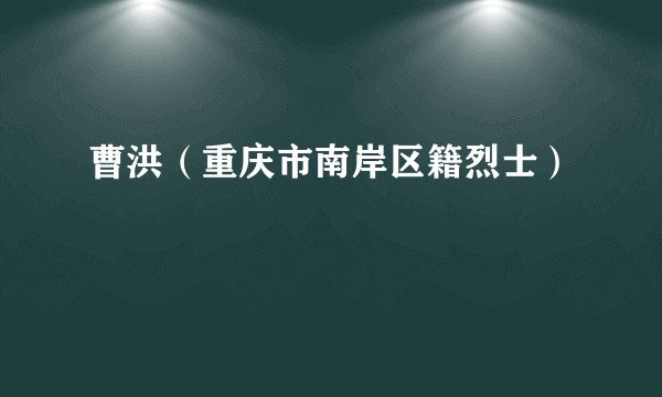 曹洪（重庆市南岸区籍烈士）