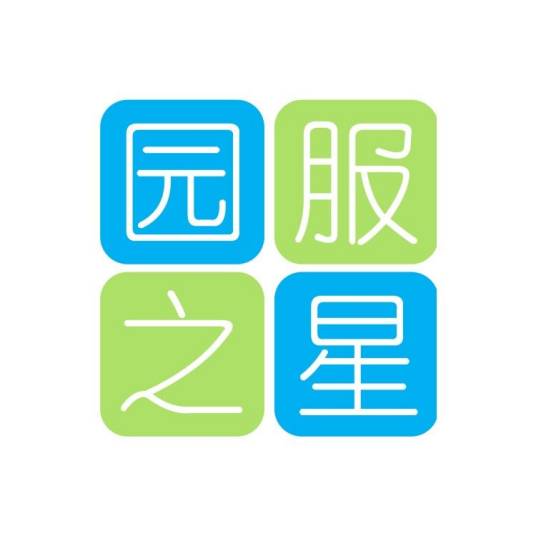 园服之星