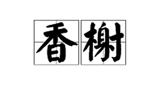香榭