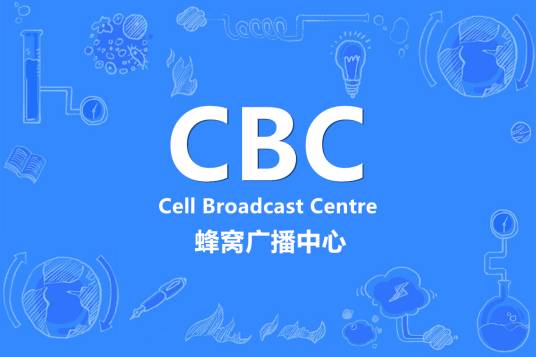 CBC（蜂窝广播中心的简称）