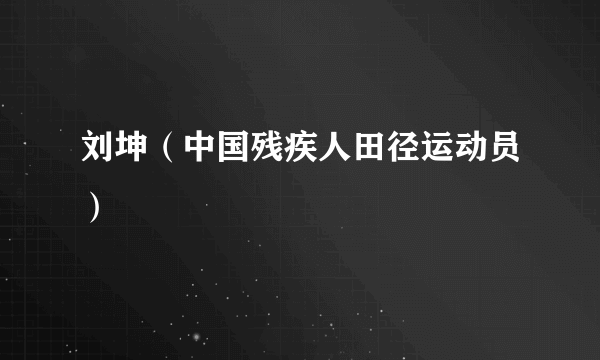 刘坤（中国残疾人田径运动员）