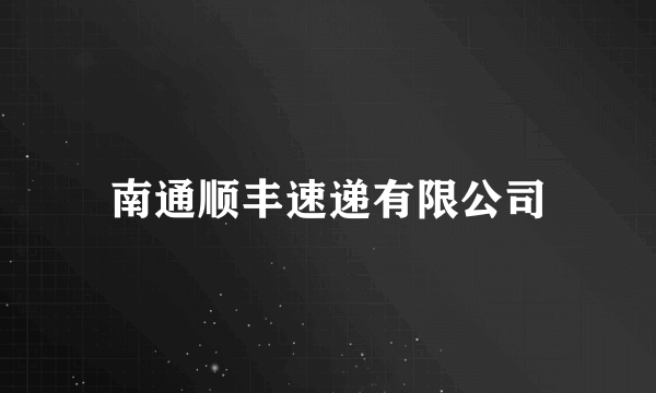 南通顺丰速递有限公司