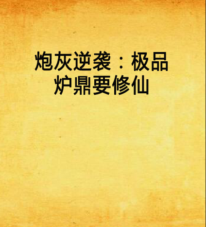 炮灰逆袭：极品炉鼎要修仙
