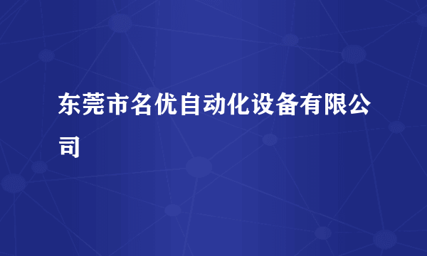 东莞市名优自动化设备有限公司