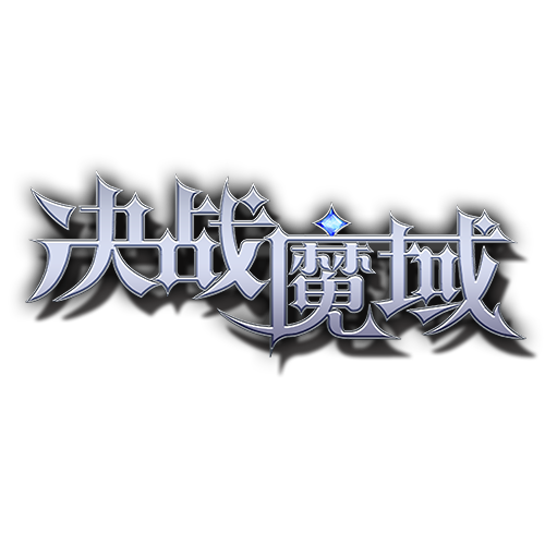 决战魔域
