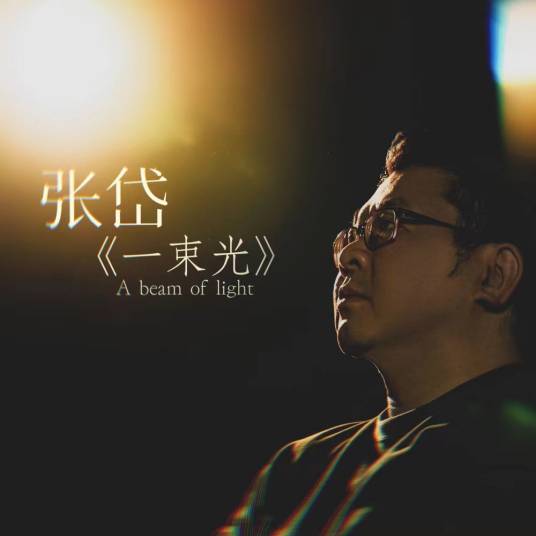 一束光（张岱演唱的一首歌曲）