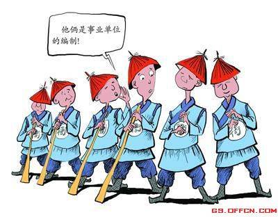 企业编制事业编制