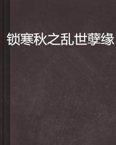 锁寒秋之乱世孽缘