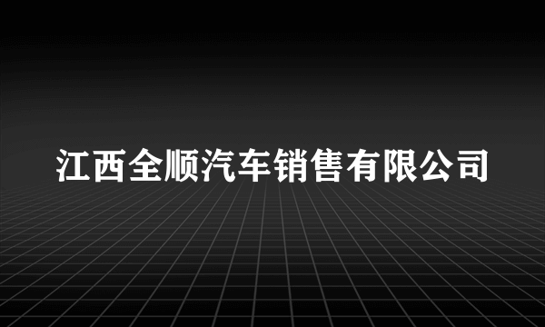 江西全顺汽车销售有限公司