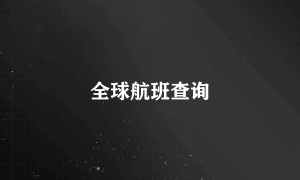 全球航班查询