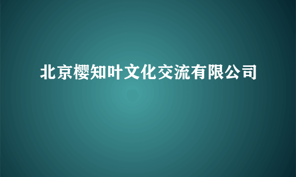 北京樱知叶文化交流有限公司