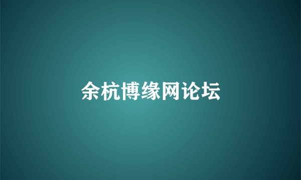 余杭博缘网论坛