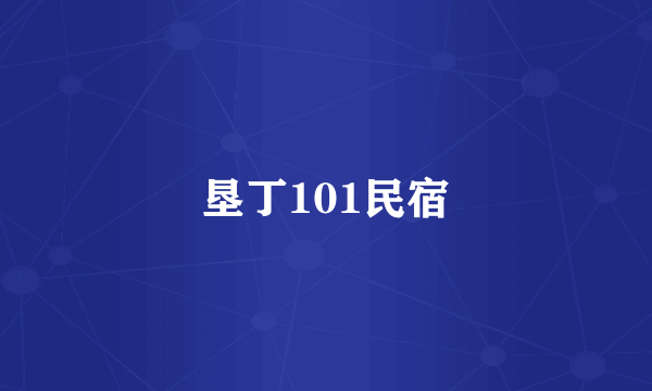 垦丁101民宿