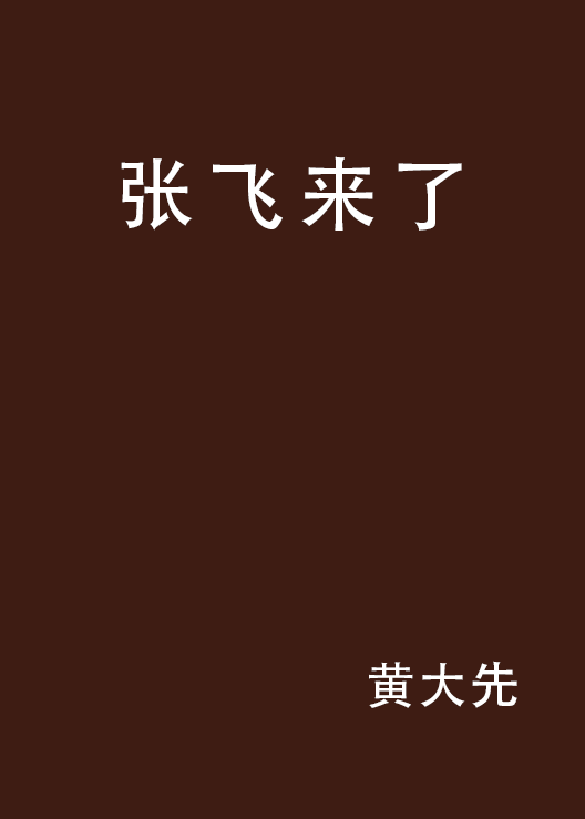 张飞来了