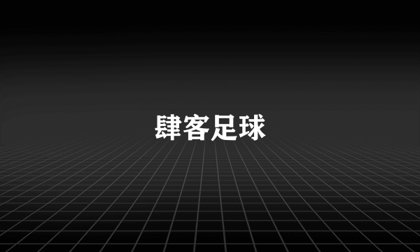 肆客足球