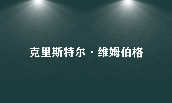 克里斯特尔·维姆伯格