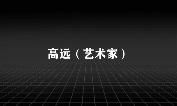 高远（艺术家）