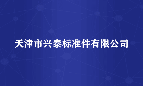 天津市兴泰标准件有限公司