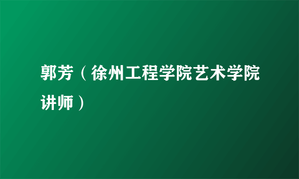 郭芳（徐州工程学院艺术学院讲师）