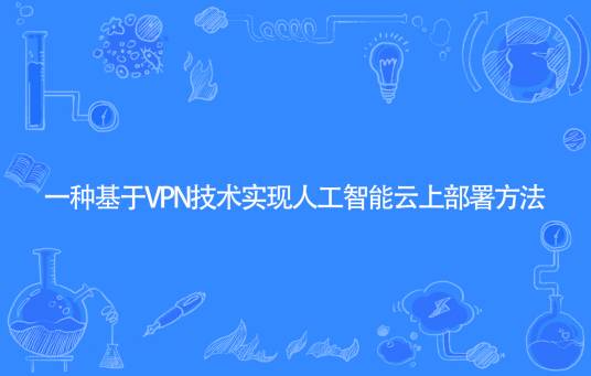一种基于VPN技术实现人工智能云上部署方法