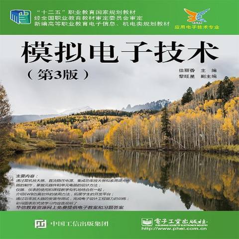 模拟电子技术（2017年电子工业出版社出版的图书）