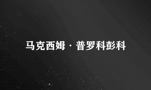 马克西姆·普罗科彭科