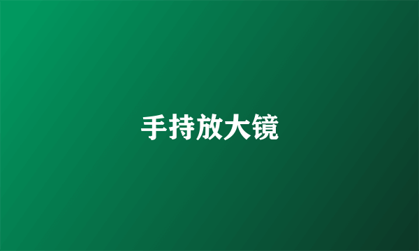 手持放大镜