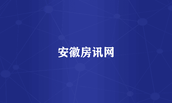 安徽房讯网