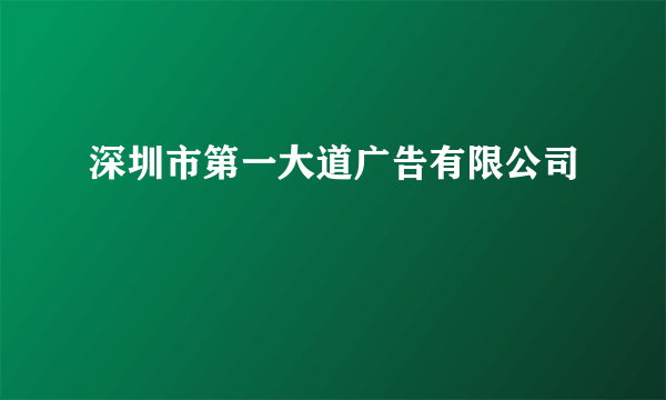 深圳市第一大道广告有限公司