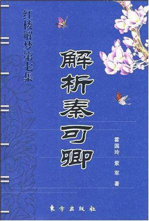 解析秦可卿