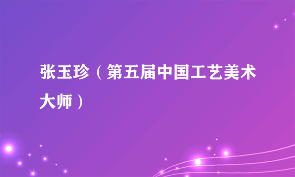 张玉珍（第五届中国工艺美术大师）