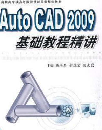 Auto CAD 2009基础教程精讲