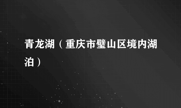青龙湖（重庆市璧山区境内湖泊）