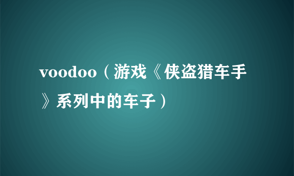 voodoo（游戏《侠盗猎车手》系列中的车子）