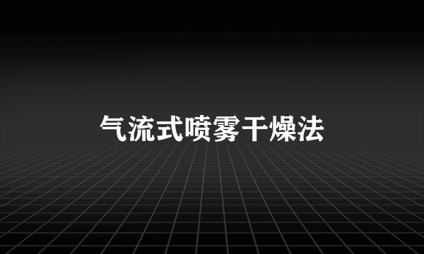 气流式喷雾干燥法
