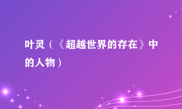 叶灵（《超越世界的存在》中的人物）