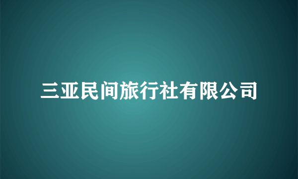 三亚民间旅行社有限公司