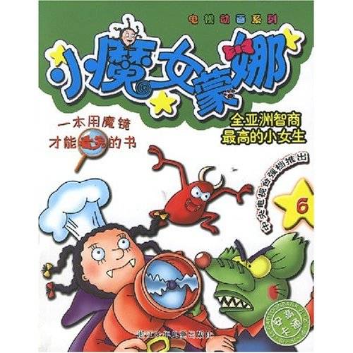 小魔女蒙娜6