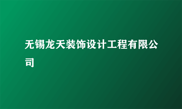 无锡龙天装饰设计工程有限公司