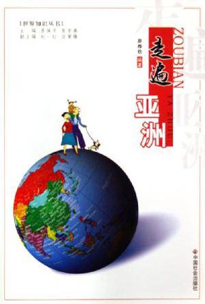 走遍亚洲（2006年中国社会出版社出版的图书）