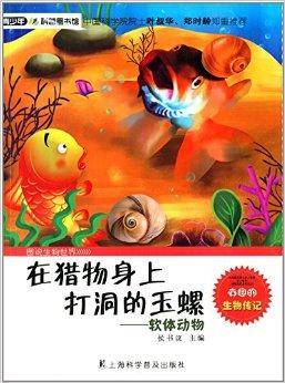 在猎物身上打洞的玉螺：软体动物