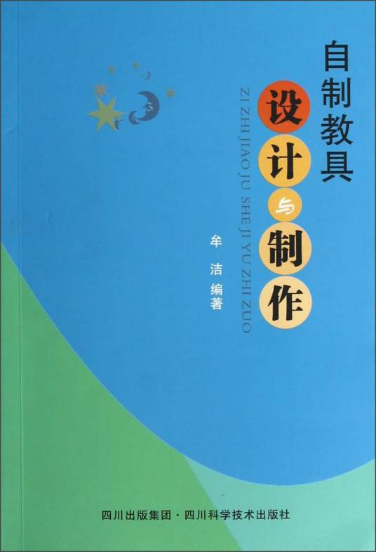 自制教具设计与制作