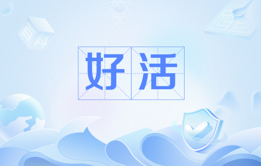好活