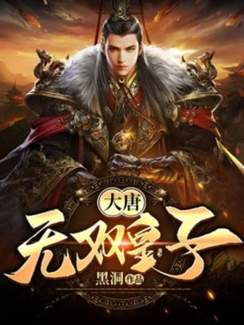 大唐：无双皇子