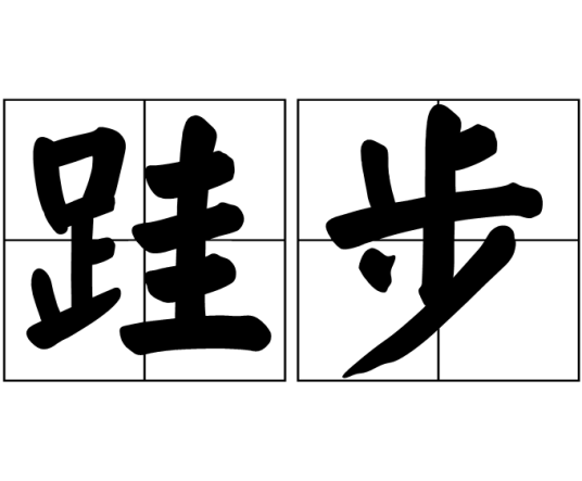 跬步（汉语词汇）