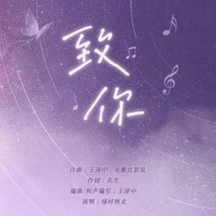 致你（绯村柯北演唱歌曲）