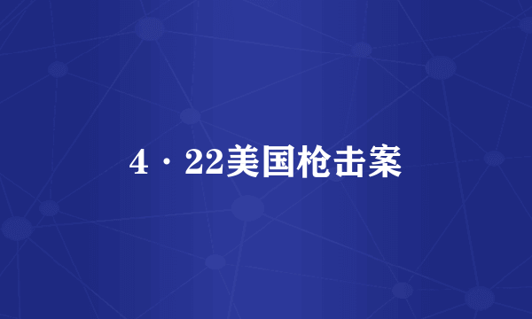 4·22美国枪击案