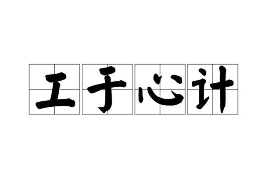 工于心计