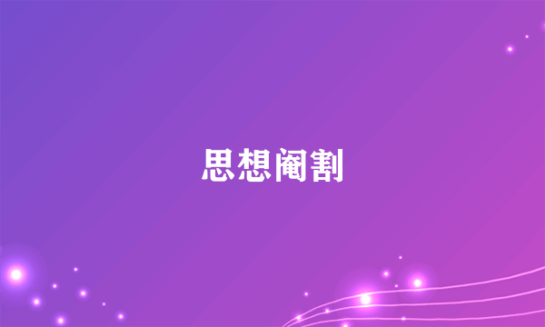 思想阉割